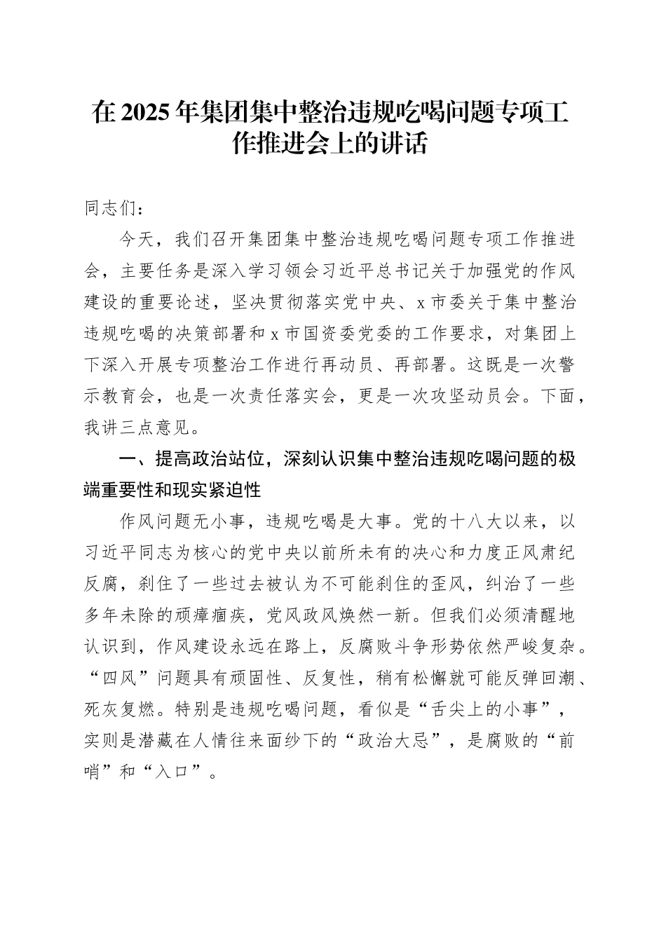 在2025年集团集中整治违规吃喝问题专项工作推进会上的讲话_第1页