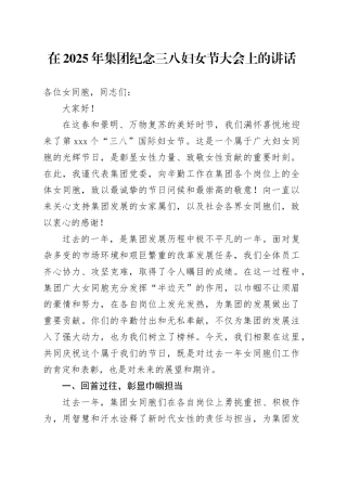 在2025年集团纪念三八妇女节大会上的讲话