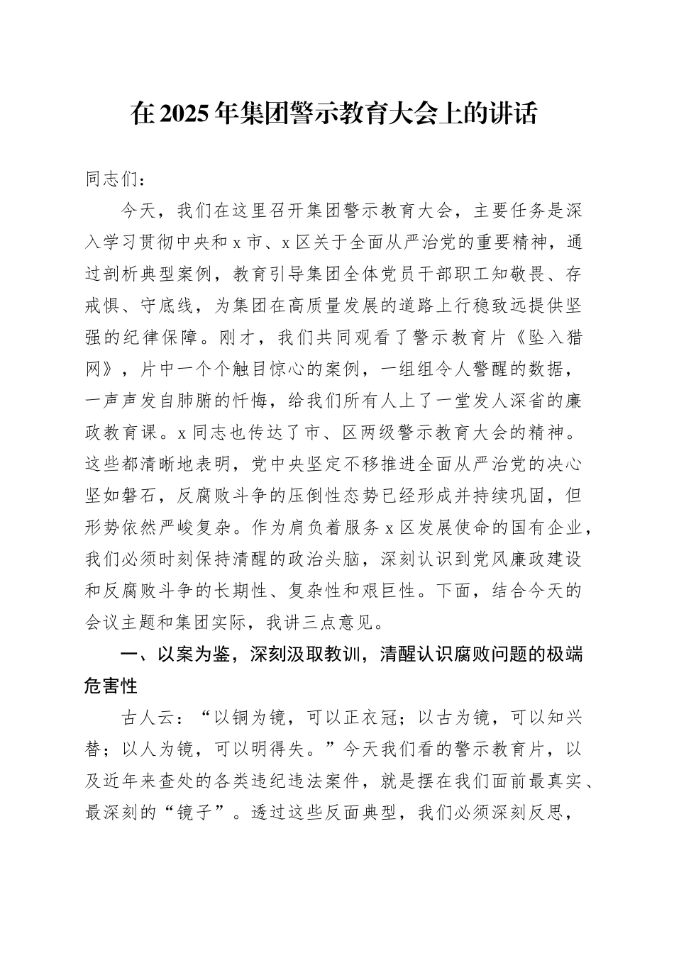 在2025年集团警示教育大会上的讲话_第1页