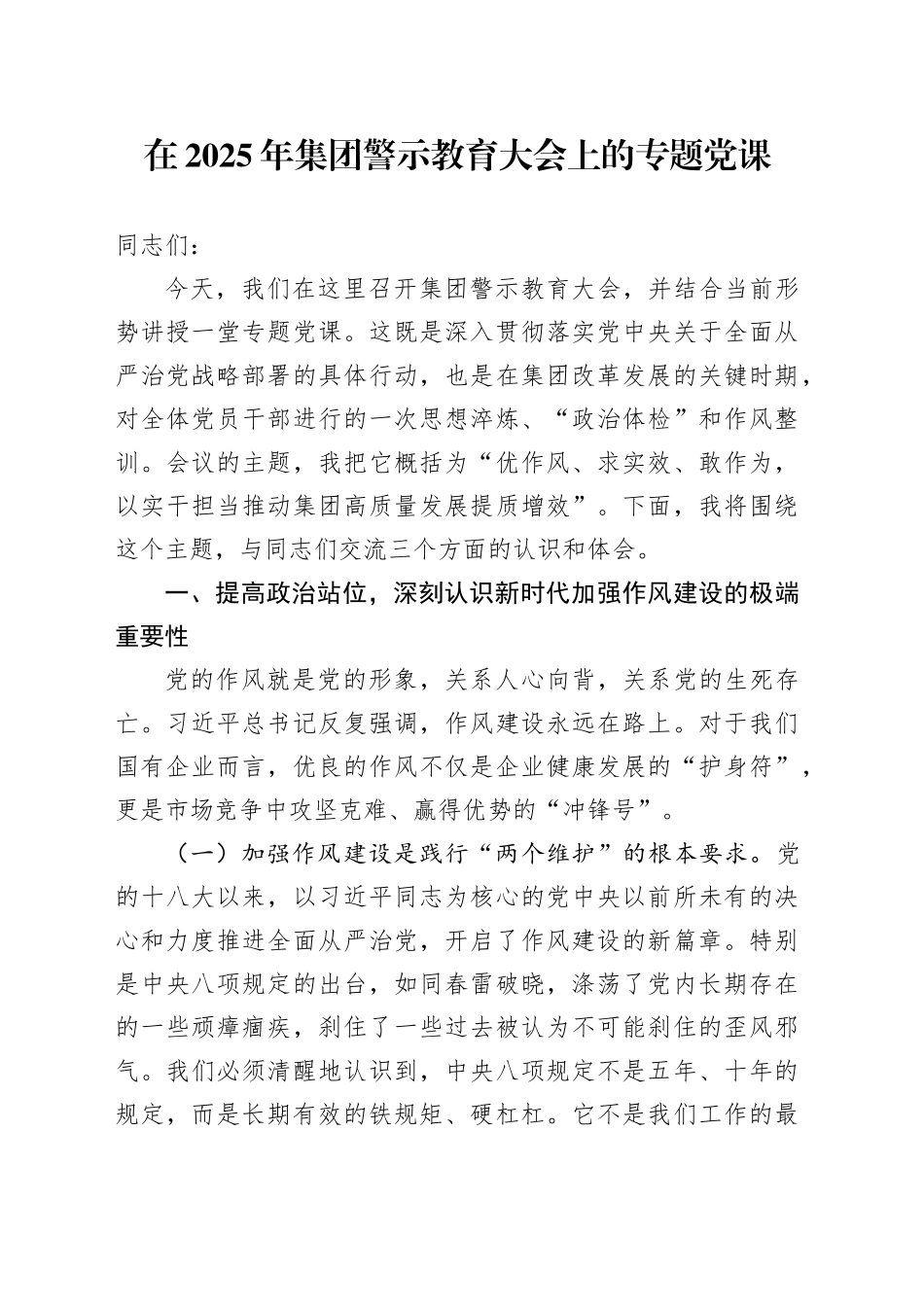 在2025年集团警示教育大会上的专题党课_第1页
