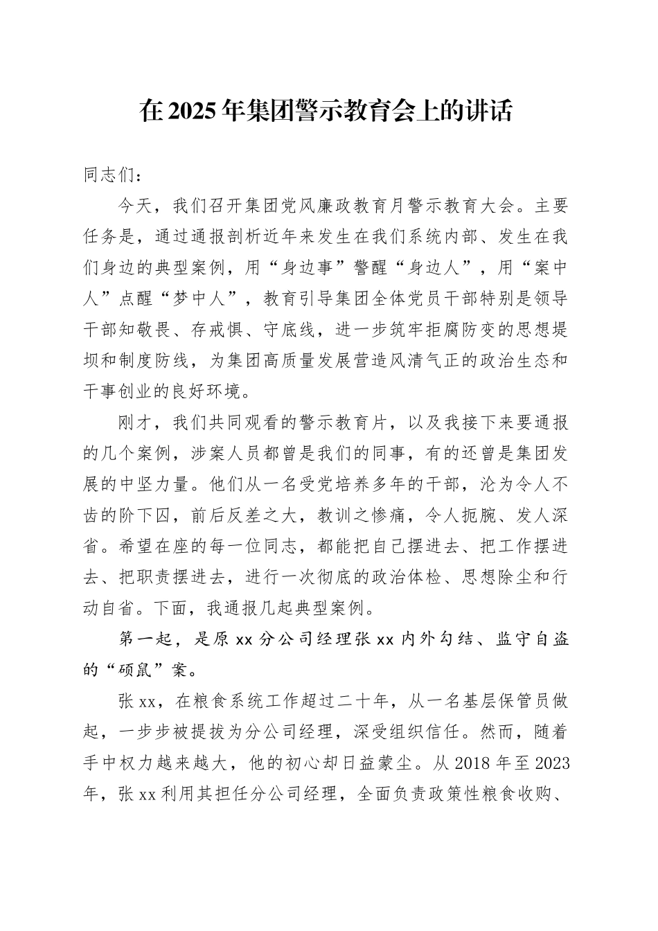在2025年集团警示教育会上的讲话_第1页