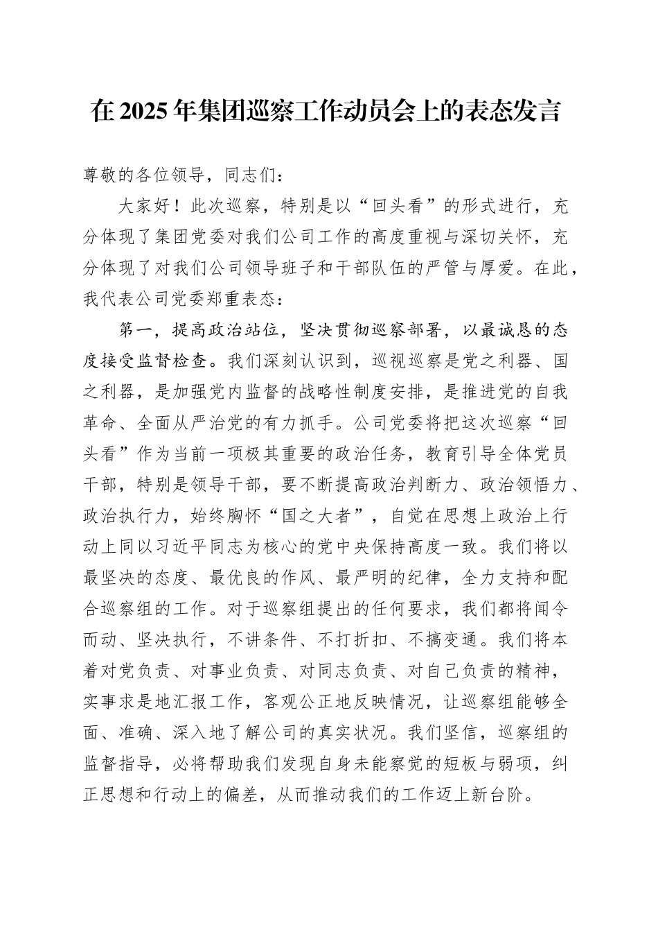 在2025年集团巡察工作动员会上的表态发言_第1页