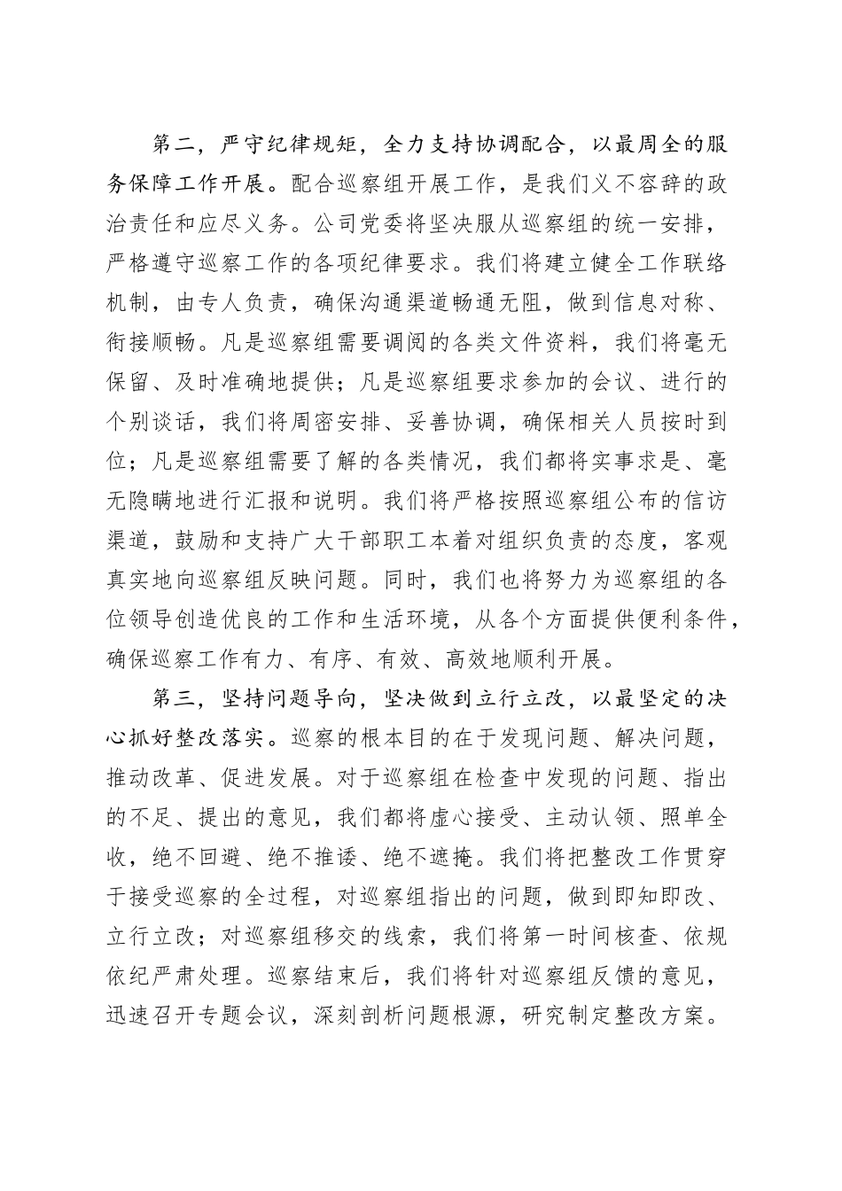 在2025年集团巡察工作动员会上的表态发言_第2页