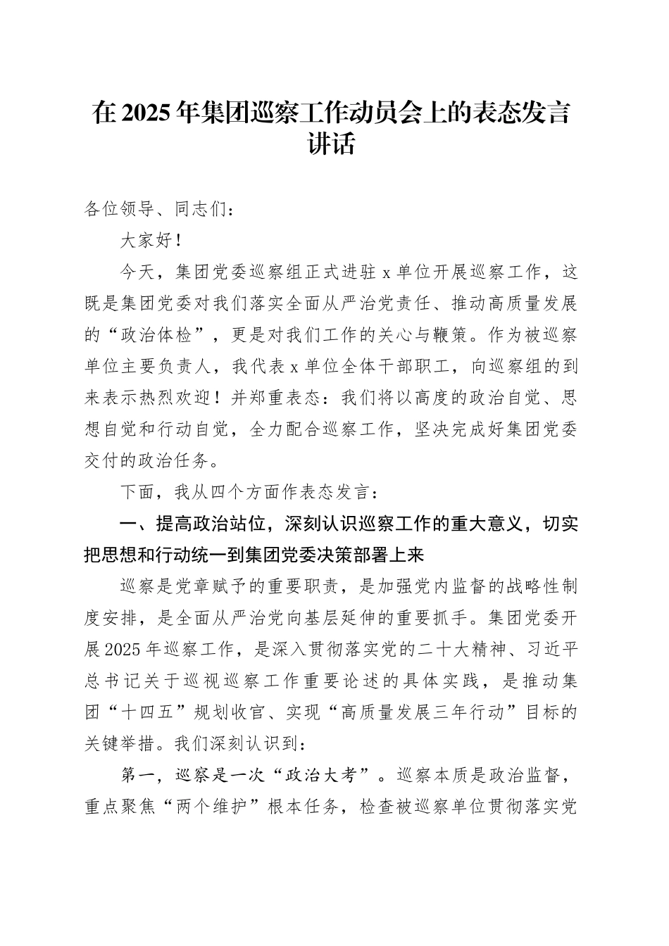 在2025年集团巡察工作动员会上的表态发言讲话_第1页