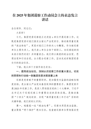 在2025年集团巡察工作动员会上的表态发言讲话