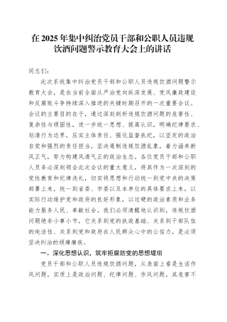 在2025年集中纠治党员干部和公职人员违规饮酒问题警示教育大会上的讲话