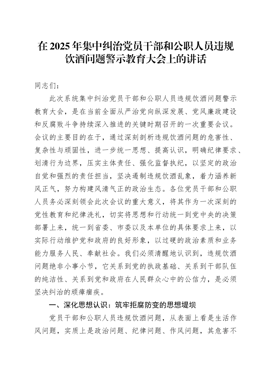 在2025年集中纠治党员干部和公职人员违规饮酒问题警示教育大会上的讲话20250721_第1页