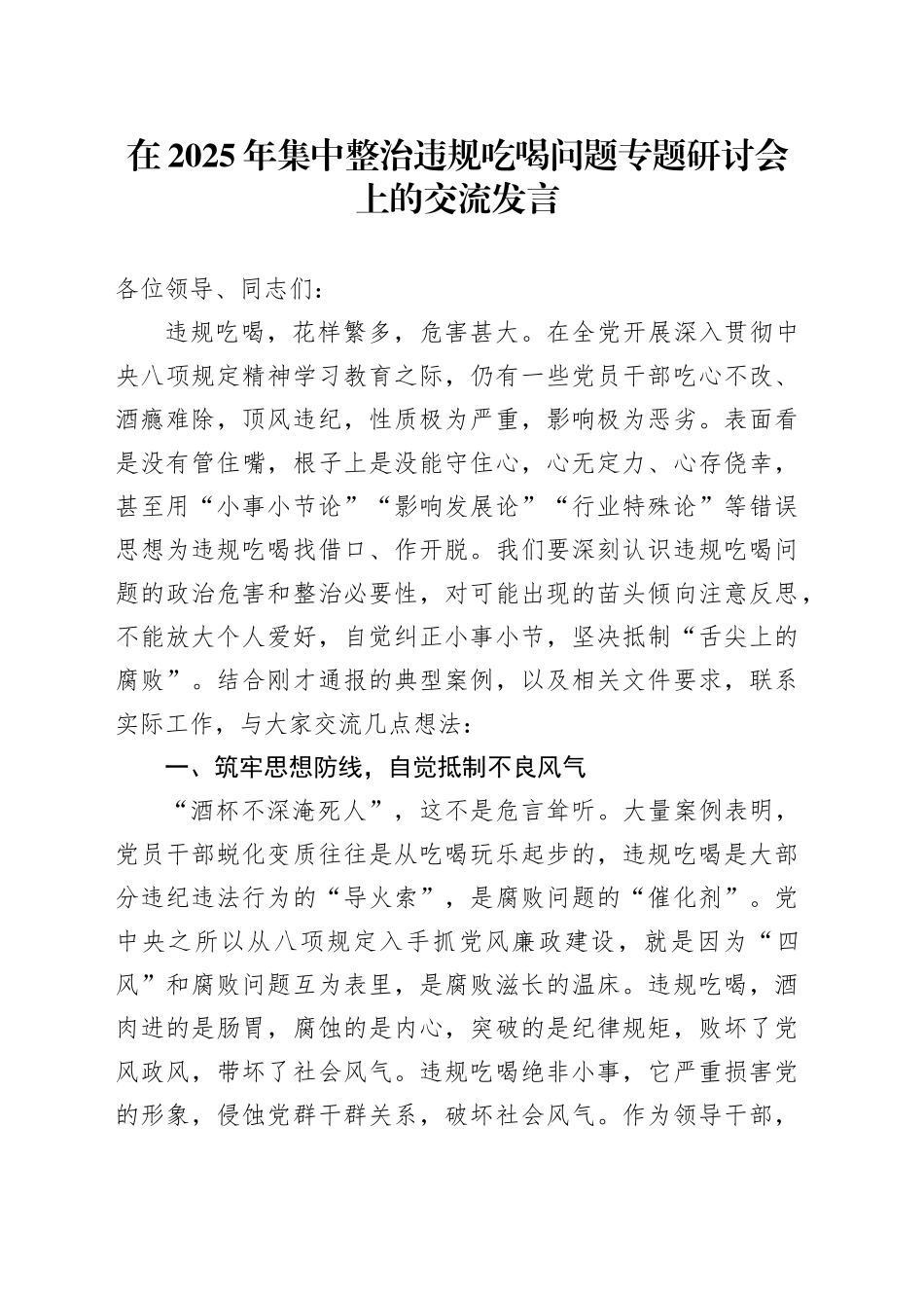 在2025年集中整治违规吃喝问题专题研讨会上的交流发言_第1页