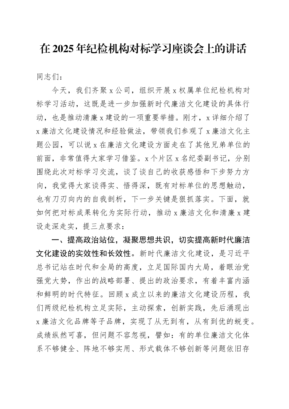 在2025年纪检机构对标学习座谈会上的讲话_第1页