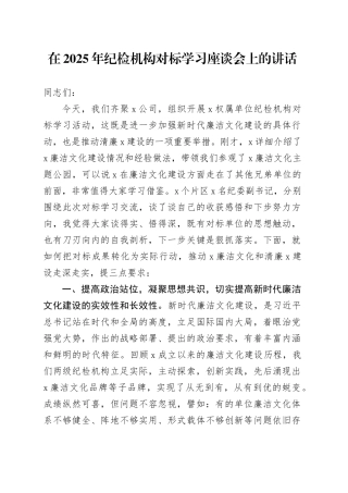 在2025年纪检机构对标学习座谈会上的讲话