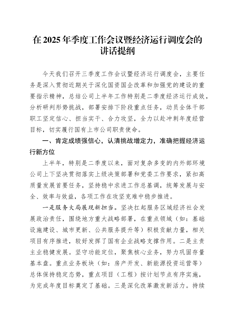 在2025年季度工作会议暨经济运行调度会的讲话提纲（国有企业）_第1页
