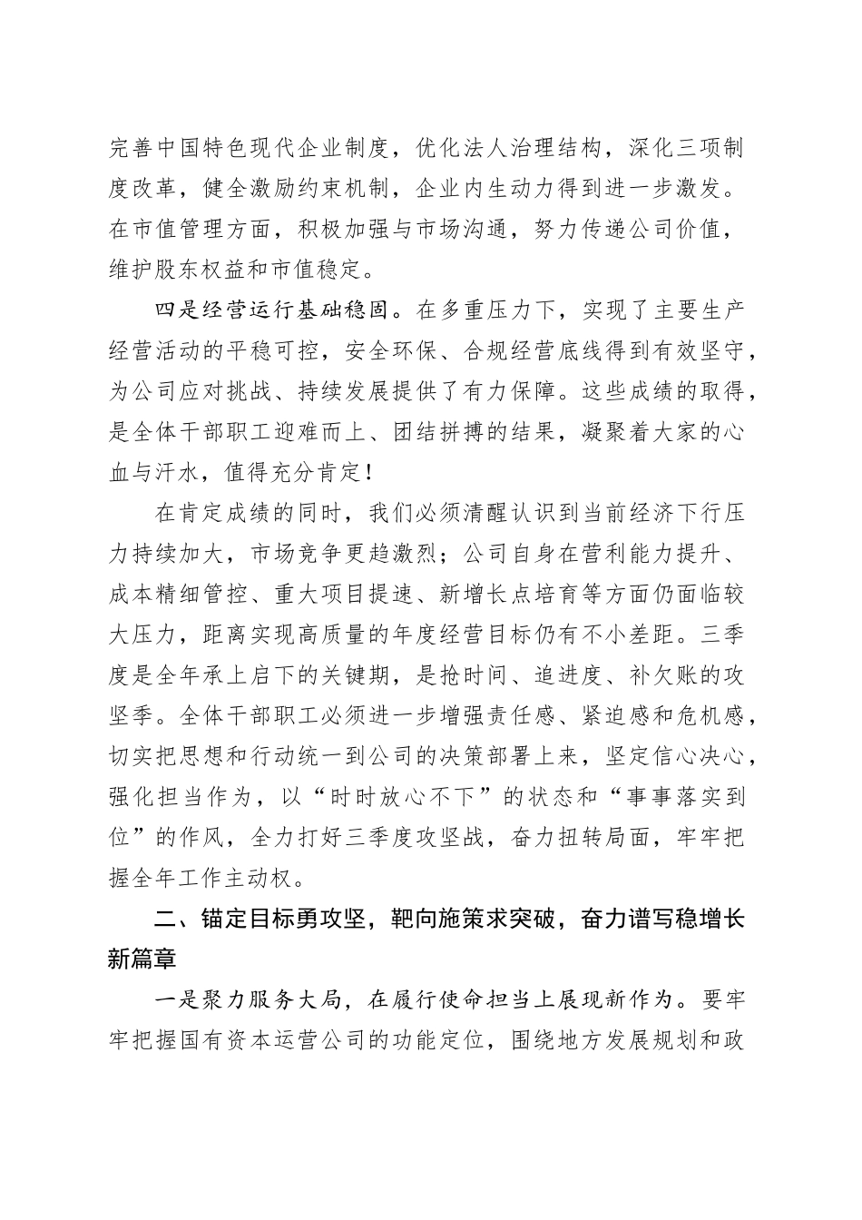 在2025年季度工作会议暨经济运行调度会的讲话提纲（国有企业）_第2页