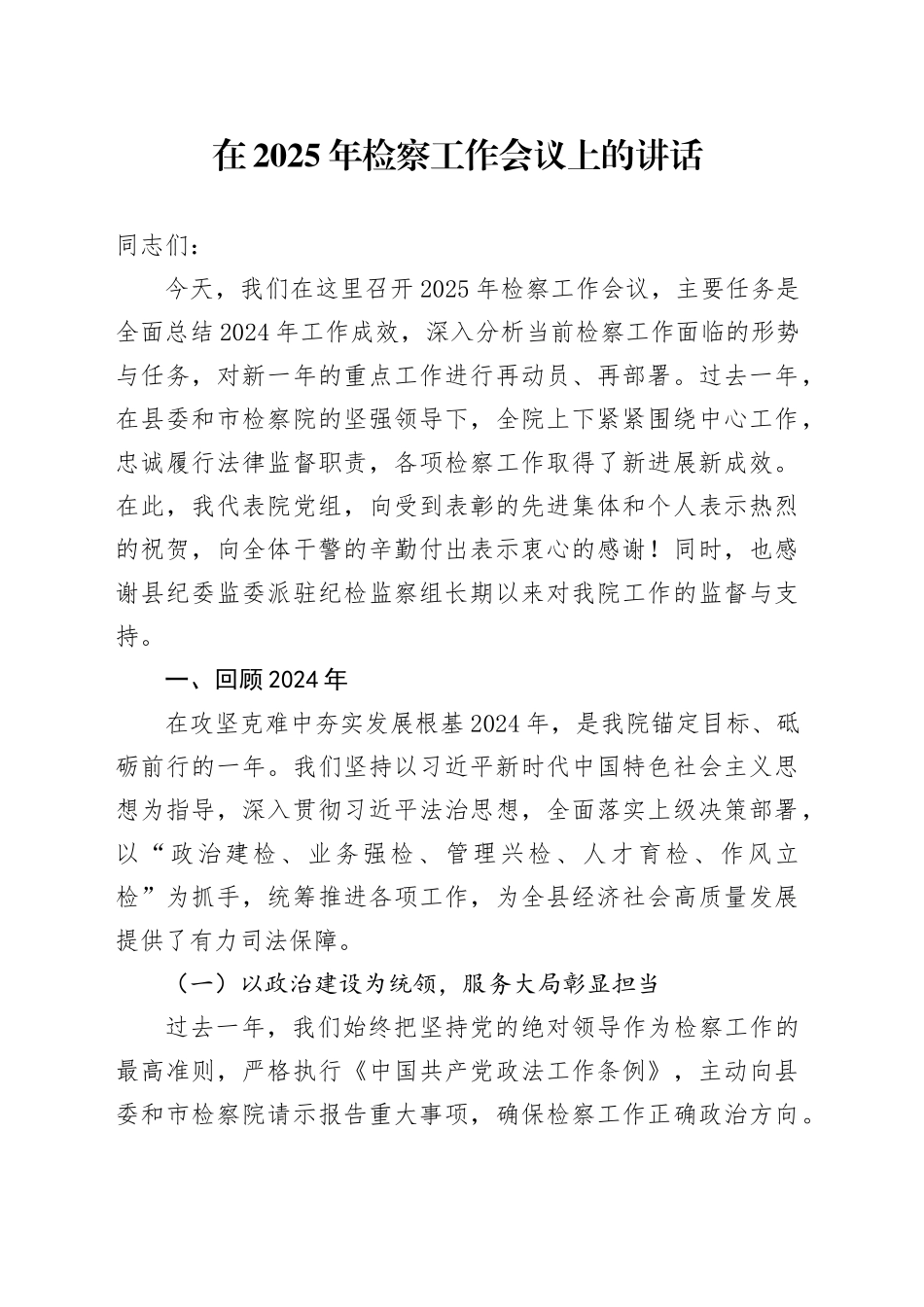 在2025年检察工作会议上的讲话_第1页