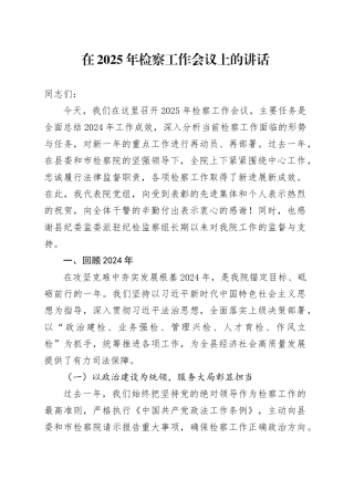 在2025年检察工作会议上的讲话