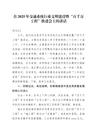 在2025年交通系统行业文明建设暨“百千万工程”推进会上的讲话