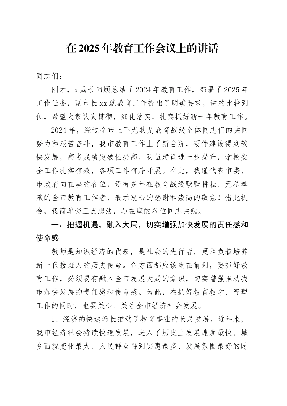 在2025年教育工作会议上的讲话_第1页