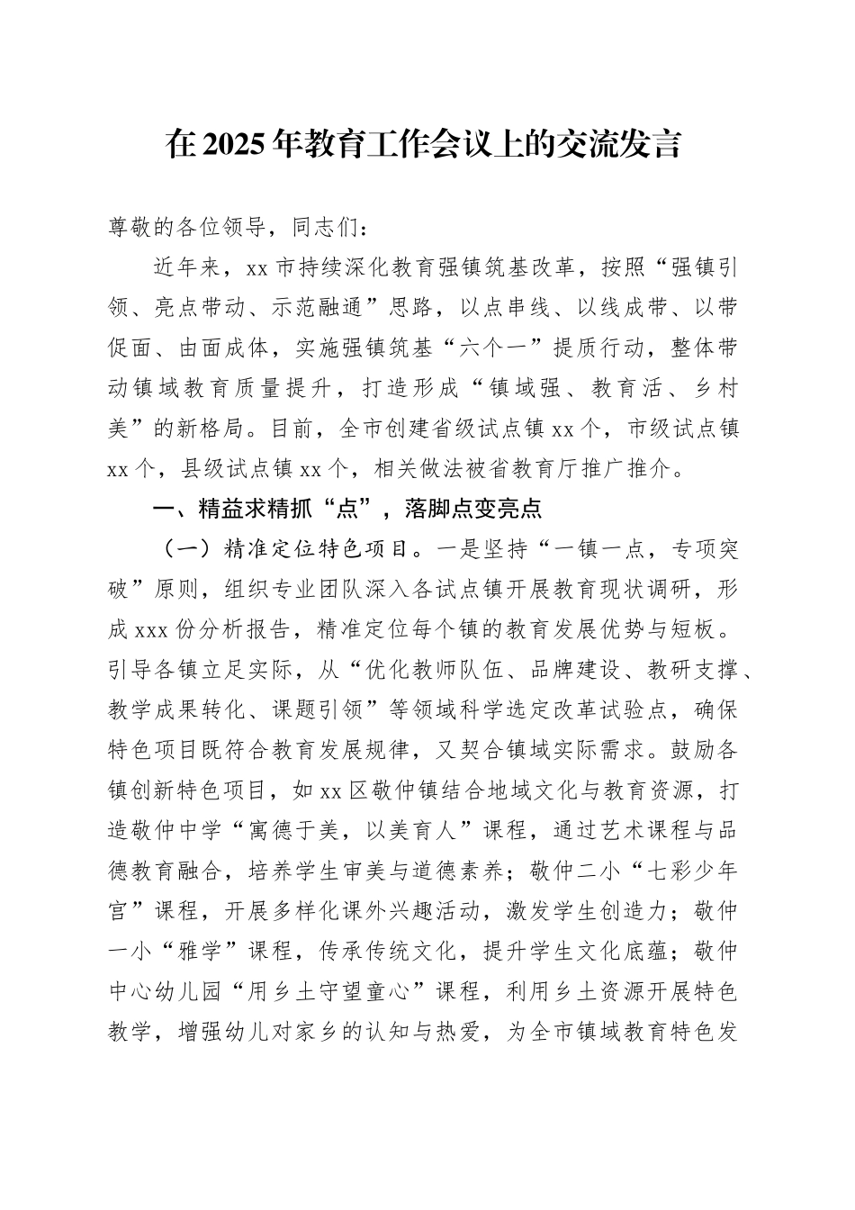 在2025年教育工作会议上的交流发言_第1页