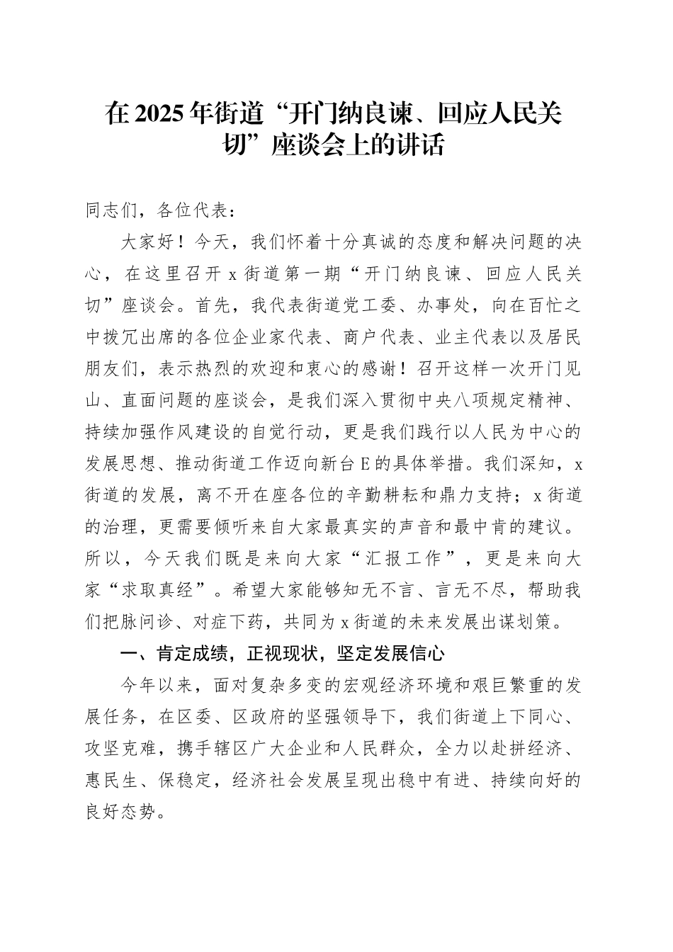 在2025年街道“开门纳良谏、回应人民关切”座谈会上的讲话_第1页
