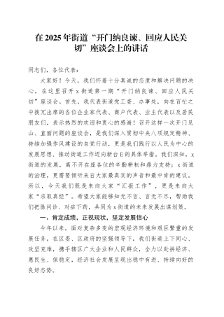 在2025年街道“开门纳良谏、回应人民关切”座谈会上的讲话