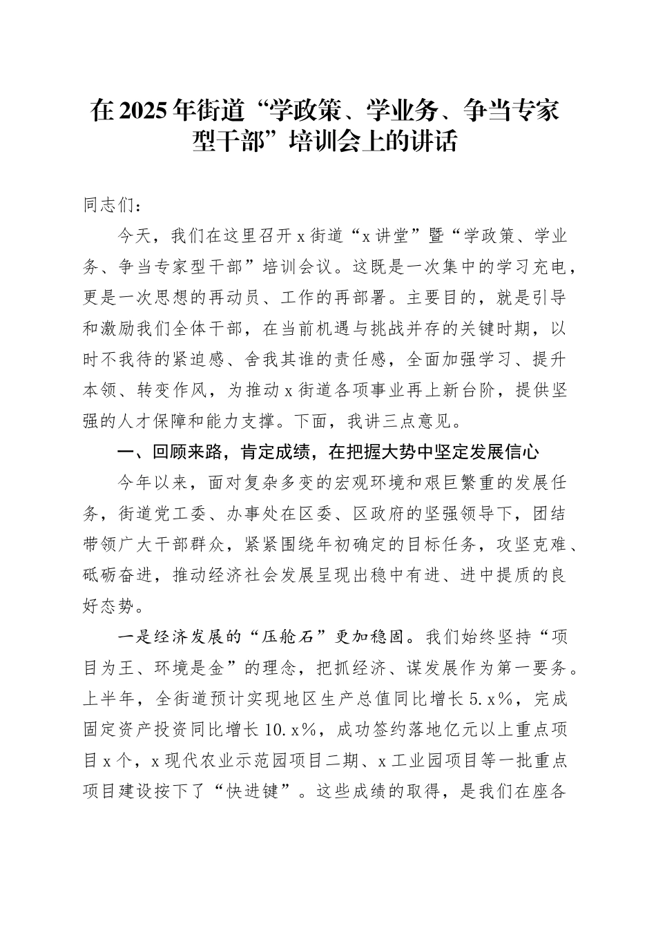 在2025年街道“学政策、学业务、争当专家型干部”培训会上的讲话_第1页
