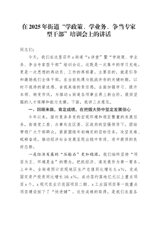 在2025年街道“学政策、学业务、争当专家型干部”培训会上的讲话