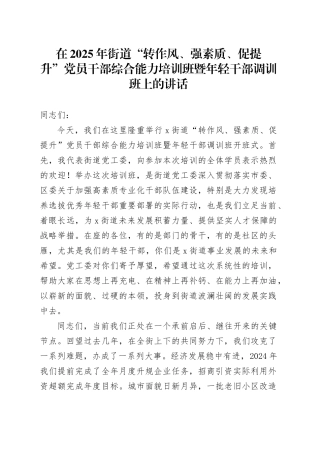 在2025年街道“转作风、强素质、促提升”党员干部综合能力培训班暨年轻干部调训班上的讲话