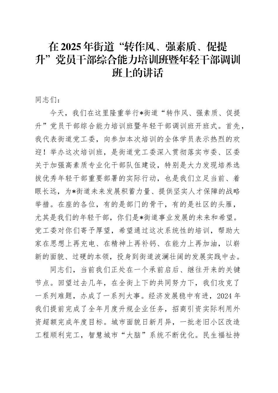 在2025年街道“转作风、强素质、促提升”党员干部综合能力培训班暨年轻干部调训班上的讲话20250806_第1页