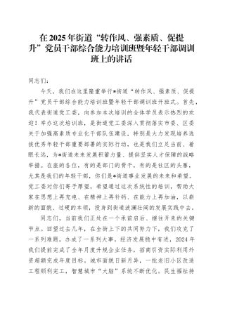 在2025年街道“转作风、强素质、促提升”党员干部综合能力培训班暨年轻干部调训班上的讲话20250806