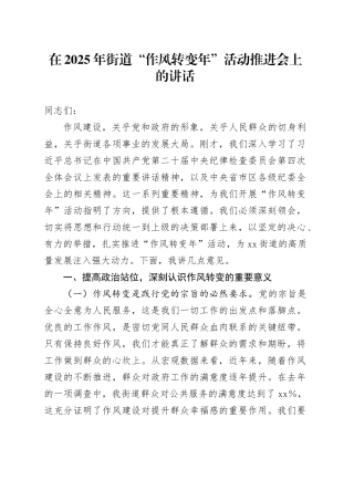 在2025年街道“作风转变年”活动推进会上的讲话