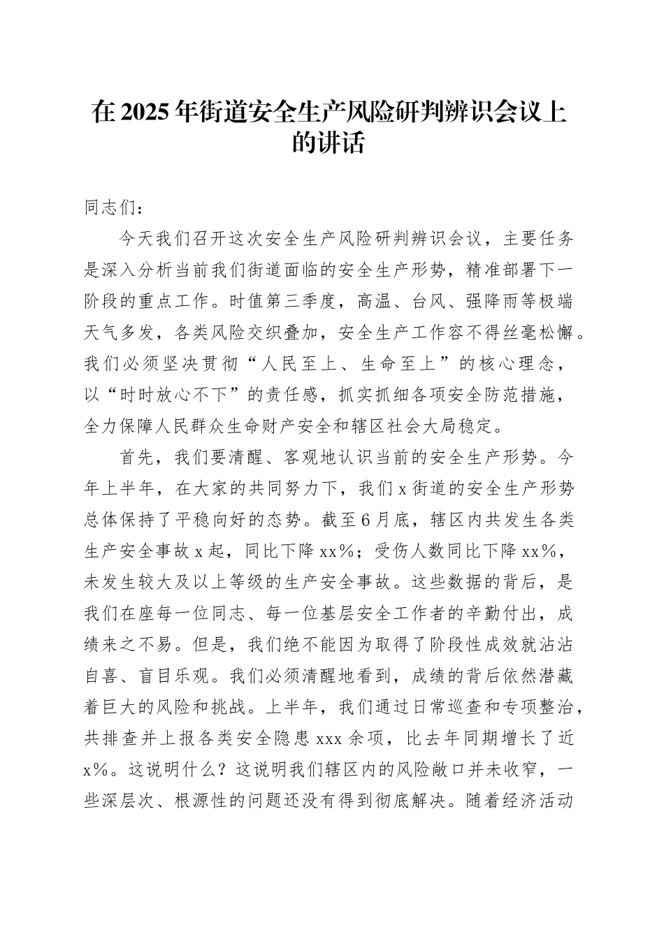 在2025年街道安全生产风险研判辨识会议上的讲话_第1页
