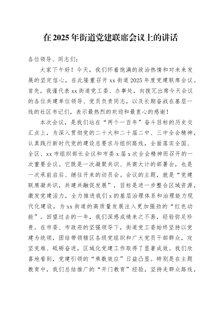 在2025年街道党建联席会议上的讲话_第1页