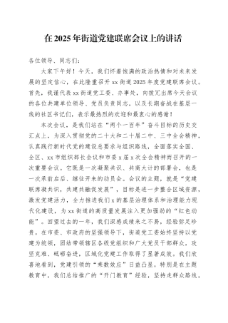 在2025年街道党建联席会议上的讲话
