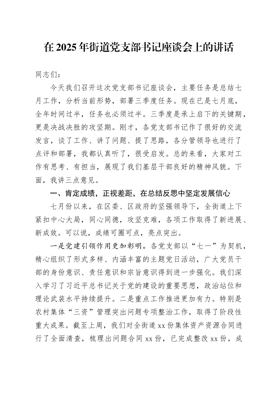 在2025年街道党支部书记座谈会上的讲话_第1页