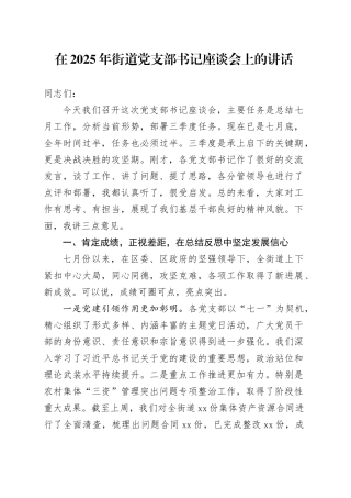 在2025年街道党支部书记座谈会上的讲话