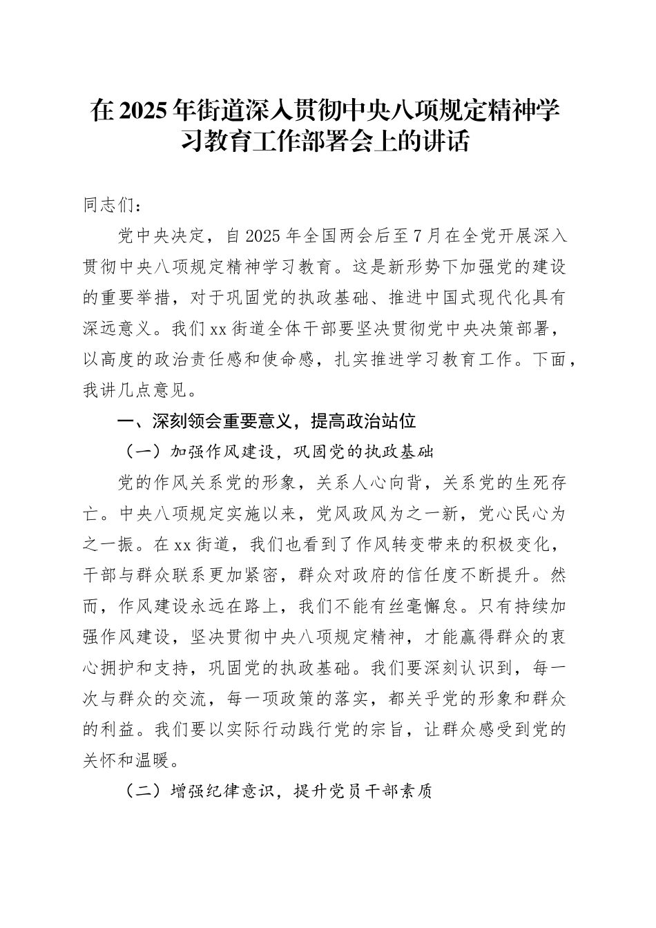 在2025年街道深入贯彻中央八项规定精神学习教育工作部署会上的讲话_第1页