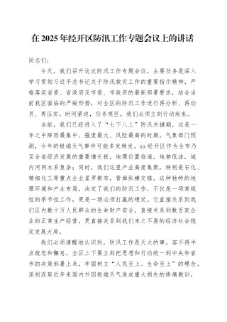 在2025年经开区防汛工作专题会议上的讲话