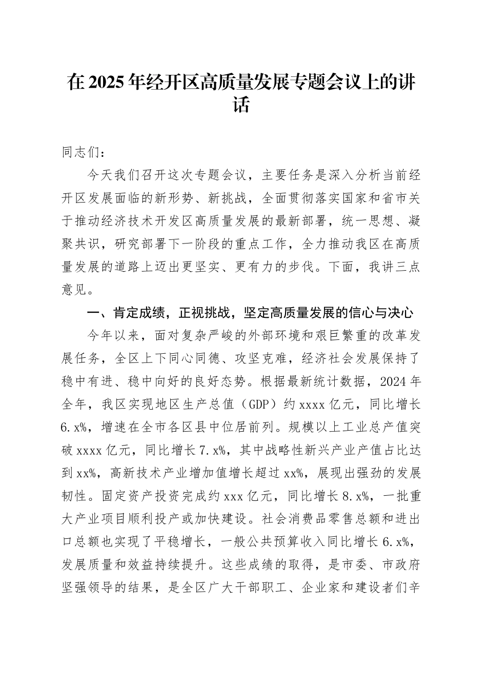 在2025年经开区高质量发展专题会议上的讲话_第1页