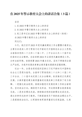 在2025年警示教育大会上的讲话合集（3篇）