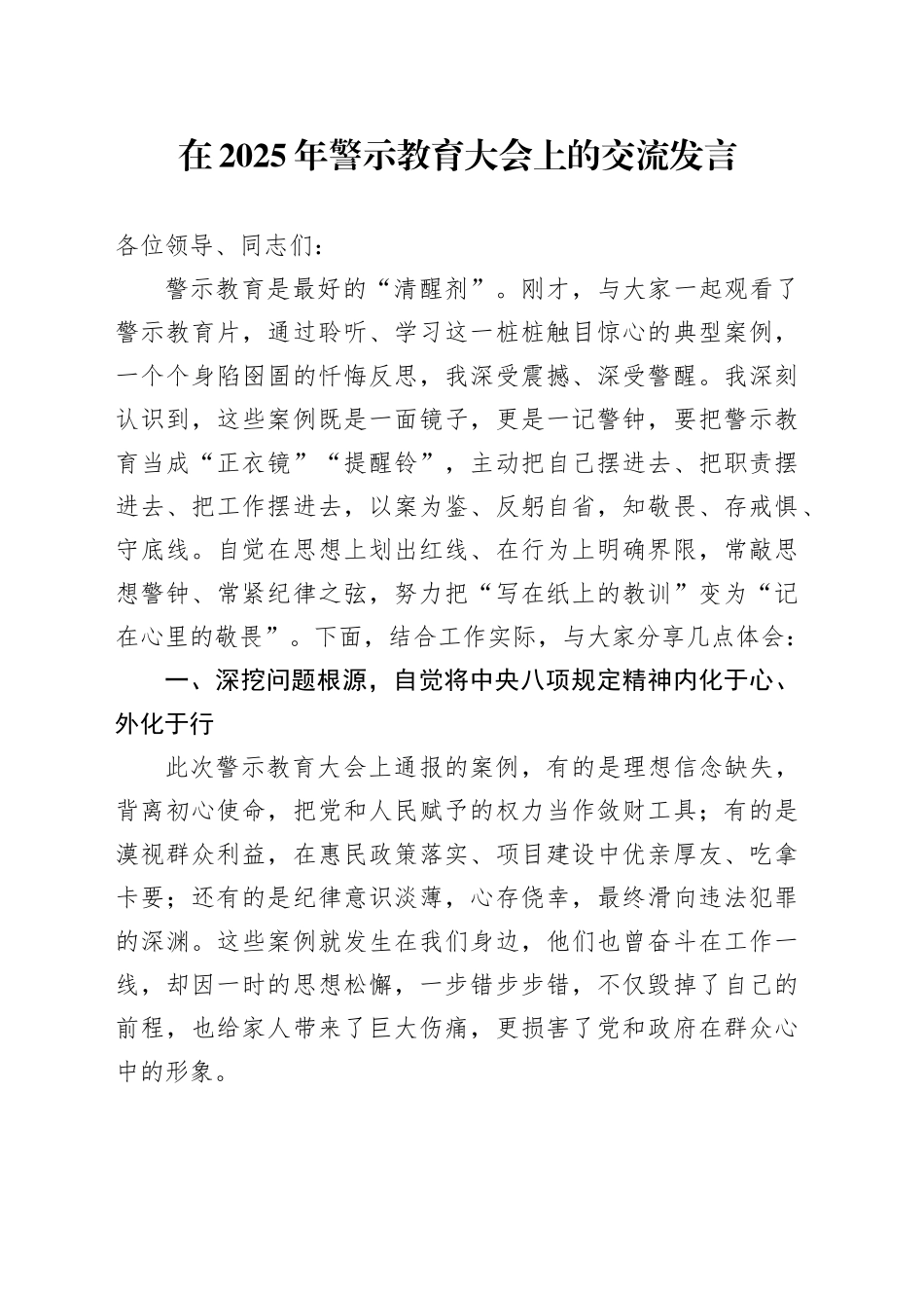 在2025年警示教育大会上的交流发言_第1页