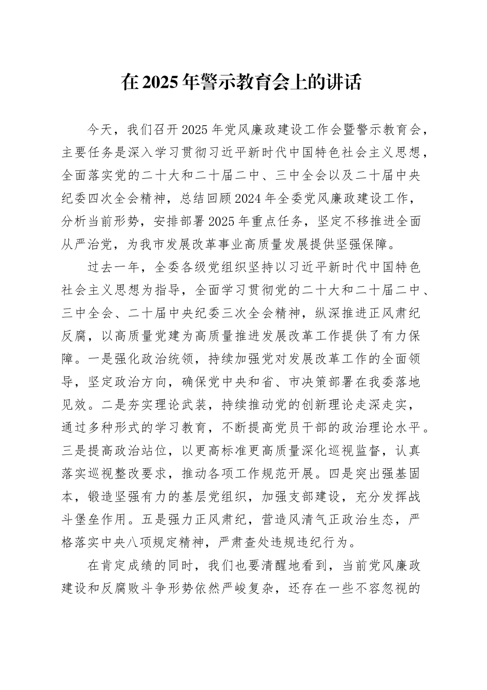 在2025年警示教育会上的讲话_第1页