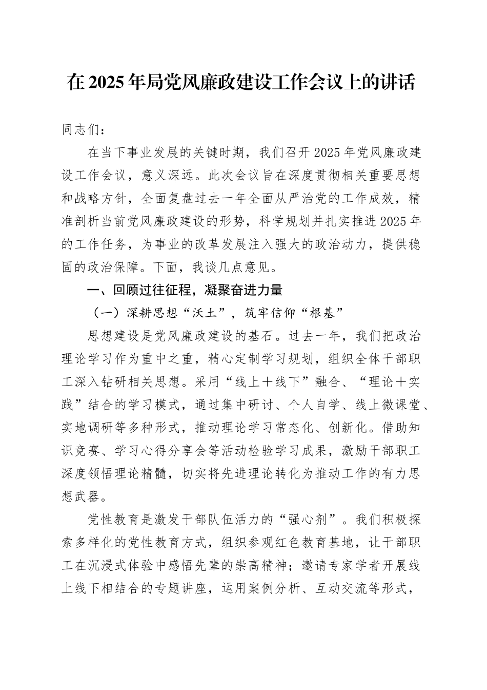 在2025年局党风廉政建设工作会议上的讲话（2）_第1页