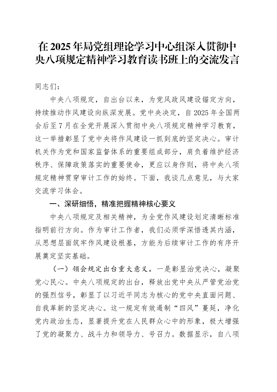 在2025年局党组理论学习中心组深入贯彻中央八项规定精神学习教育读书班上的交流发言_第1页