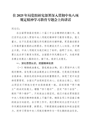 在2025年局党组研究部署深入贯彻中央八项规定精神学习教育专题会上的讲话