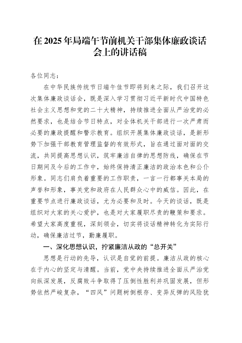 在2025年局端午节前机关干部集体廉政谈话会上的讲话稿_第1页