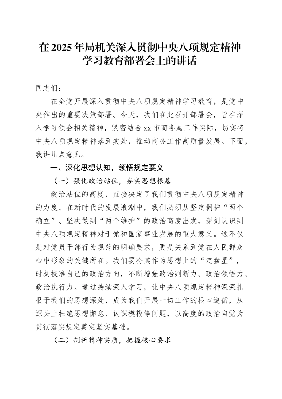 在2025年局机关深入贯彻中央八项规定精神学习教育部署会上的讲话_第1页