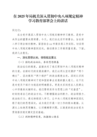 在2025年局机关深入贯彻中央八项规定精神学习教育部署会上的讲话