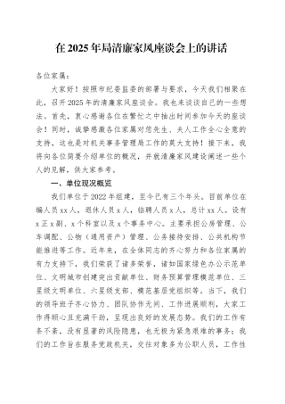 在2025年局清廉家风座谈会上的讲话