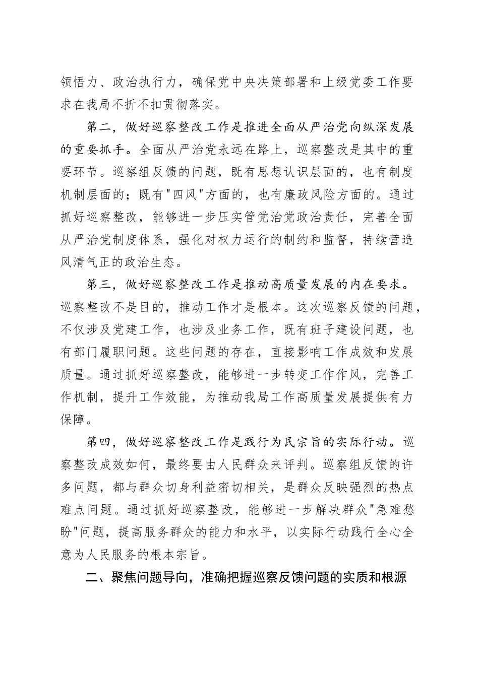 在2025年局巡察工作问题反馈会上的总结讲话_第2页