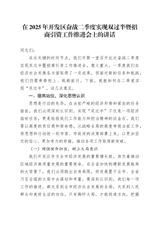 在2025年开发区奋战二季度实现双过半暨招商引资工作推进会上的讲话