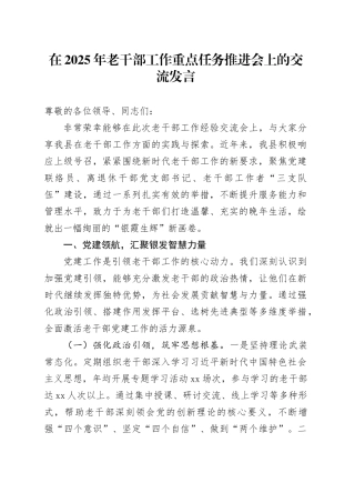 在2025年老干部工作重点任务推进会上的交流发言